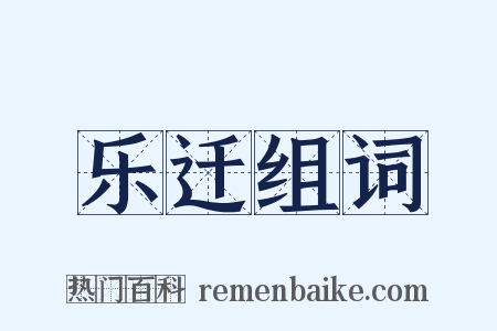 乐迁组词是什么意思的图片